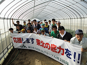 平成25年度JAグループ石川支援隊が東日本大震災の復興支援に行ってきました。